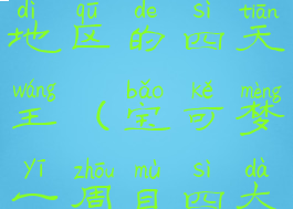 宝可梦各个地区的四天王(宝可梦一周目四大天王)