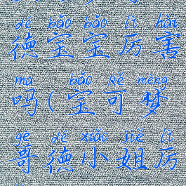 宝可梦哥德宝宝厉害吗(宝可梦哥德小姐厉害吗)