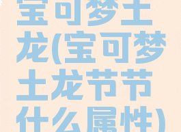 宝可梦土龙(宝可梦土龙节节什么属性)