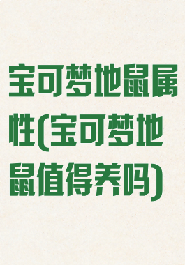 宝可梦地鼠属性(宝可梦地鼠值得养吗)
