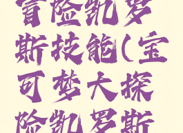 宝可梦大冒险凯罗斯技能(宝可梦大探险凯罗斯技能)