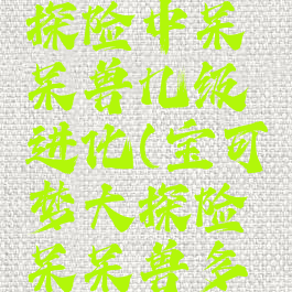 宝可梦大探险中呆呆兽几级进化(宝可梦大探险呆呆兽多少级进化)