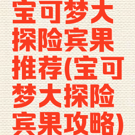 宝可梦大探险宾果推荐(宝可梦大探险宾果攻略)