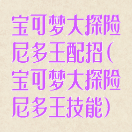 宝可梦大探险尼多王配招(宝可梦大探险尼多王技能)