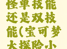 宝可梦大探险小磁怪单技能还是双技能(宝可梦大探险小磁怪值得培养吗)