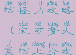 宝可梦大集结怪力攻略(宝可梦大集结上分攻略)