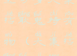 宝可梦大集结耿鬼持有物(大集结耿鬼技能)