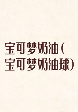 宝可梦奶油(宝可梦奶油球)