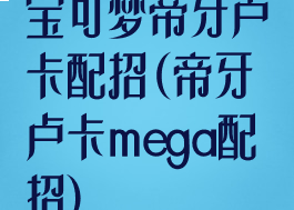 宝可梦帝牙卢卡配招(帝牙卢卡mega配招)