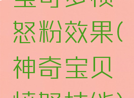 宝可梦愤怒粉效果(神奇宝贝愤怒技能)