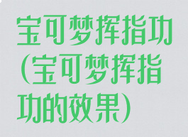 宝可梦挥指功(宝可梦挥指功的效果)