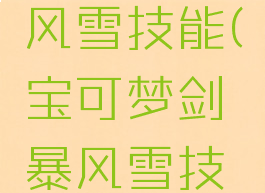 宝可梦暴风雪技能(宝可梦剑暴风雪技能)