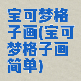 宝可梦格子画(宝可梦格子画简单)