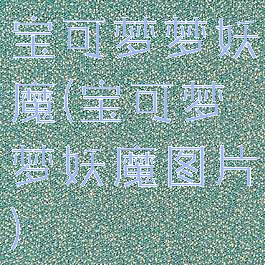宝可梦梦妖魔(宝可梦梦妖魔图片)