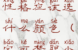 宝可梦胆小性格应该选什么颜色(宝可梦胆小特性)