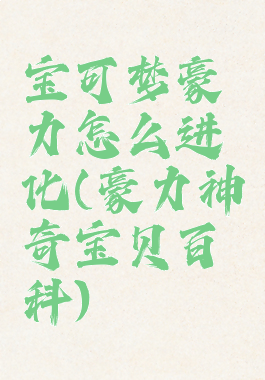 宝可梦豪力怎么进化(豪力神奇宝贝百科)