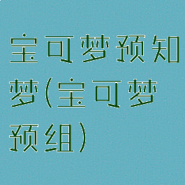 宝可梦预知梦(宝可梦预组)