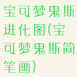 宝可梦鬼斯进化图(宝可梦鬼斯简笔画)