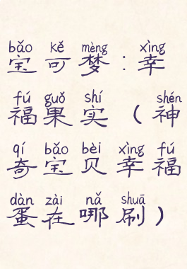 宝可梦:幸福果实(神奇宝贝幸福蛋在哪刷)