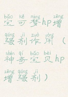 宝可梦hp增强剂作用(神奇宝贝hp增强剂)