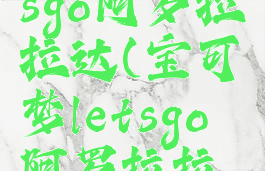 宝可梦letsgo阿罗拉拉达(宝可梦letsgo阿罗拉拉达技能)