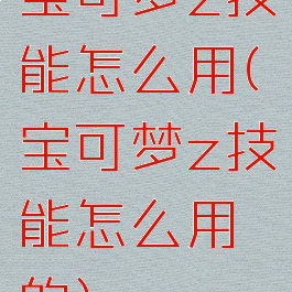 宝可梦z技能怎么用(宝可梦z技能怎么用的)