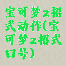 宝可梦z招式动作(宝可梦z招式口号)