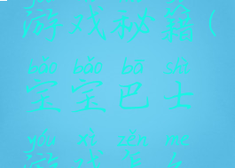 宝宝巴士游戏秘籍(宝宝巴士游戏怎么过关)