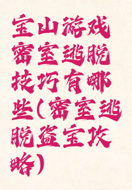 宝山游戏密室逃脱技巧有哪些(密室逃脱盗宝攻略)