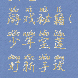 宝莲灯小游戏秘籍(少年宝莲灯新手攻略)