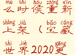 宝藏世界什么时候重新上架(宝藏世界2020更新)