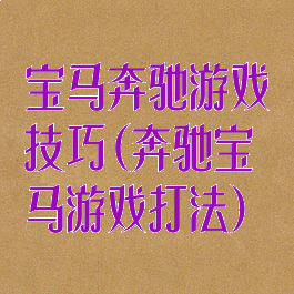 宝马奔驰游戏技巧(奔驰宝马游戏打法)