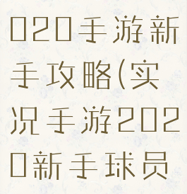 实况足球2020手游新手攻略(实况手游2020新手球员攻略)