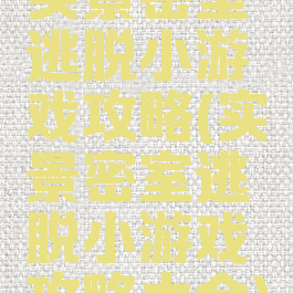 实景密室逃脱小游戏攻略(实景密室逃脱小游戏攻略大全)