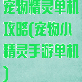 宠物精灵单机攻略(宠物小精灵手游单机)