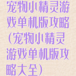 宠物小精灵游戏单机版攻略(宠物小精灵游戏单机版攻略大全)