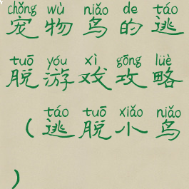 宠物鸟的逃脱游戏攻略(逃脱小鸟)