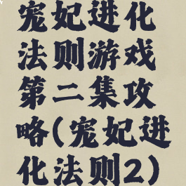 宠妃进化法则游戏第二集攻略(宠妃进化法则2)