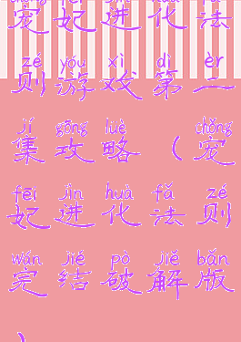 宠妃进化法则游戏第二集攻略(宠妃进化法则完结破解版)