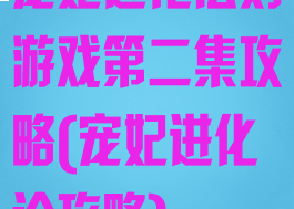 宠妃进化法则游戏第二集攻略(宠妃进化论攻略)