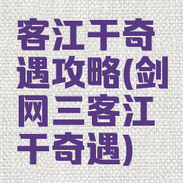 客江干奇遇攻略(剑网三客江干奇遇)
