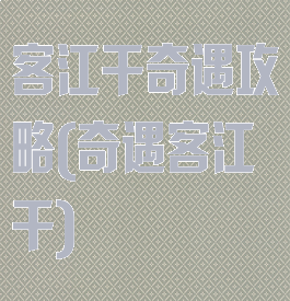 客江干奇遇攻略(奇遇客江干)
