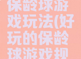 室内亲子保龄球游戏玩法(好玩的保龄球游戏规则)