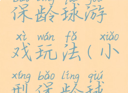 室内亲子保龄球游戏玩法(小型保龄球游戏)