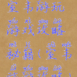 室韦游玩游戏攻略秘籍(室韦旅游攻略)