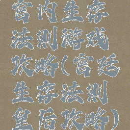 宫内生存法则游戏攻略(宫廷生存法则皇后攻略)