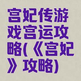 宫妃传游戏宫运攻略(《宫妃》攻略)