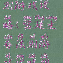 宫廷生存法则游戏攻略(宫廷生存法则游戏攻略视频)