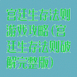 宫廷生存法则游戏攻略(宫廷生存法则破解完整版)
