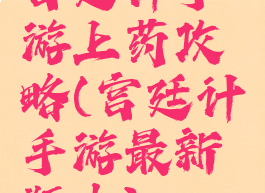 宫廷计手游上药攻略(宫廷计手游最新版本)